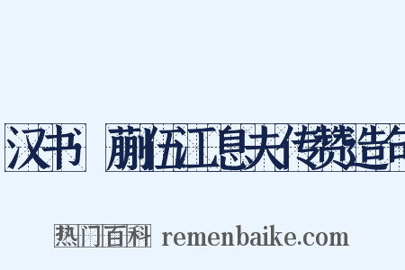 汉书·蒯伍江息夫传赞造句是什么意思的图片